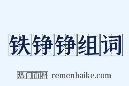 铁铮铮组词是什么意思的图片